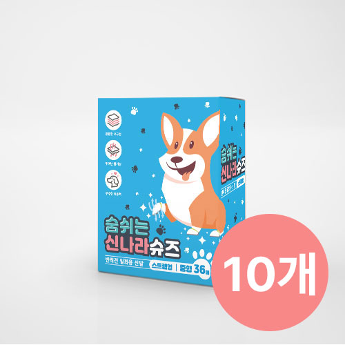 [묶음특가] 숨쉬는 신나라슈즈 36매 10개(초소형/소형/중형/대형/초대형)
